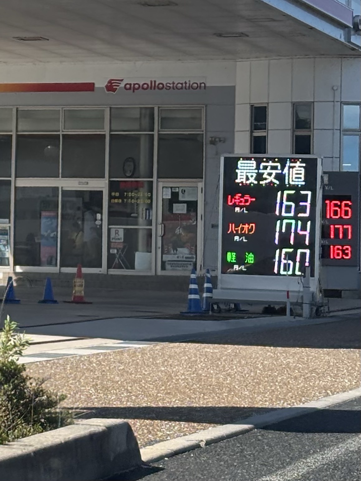apollostation カーライフ玉造SS （出光リテール販売）の価格看板の写真1