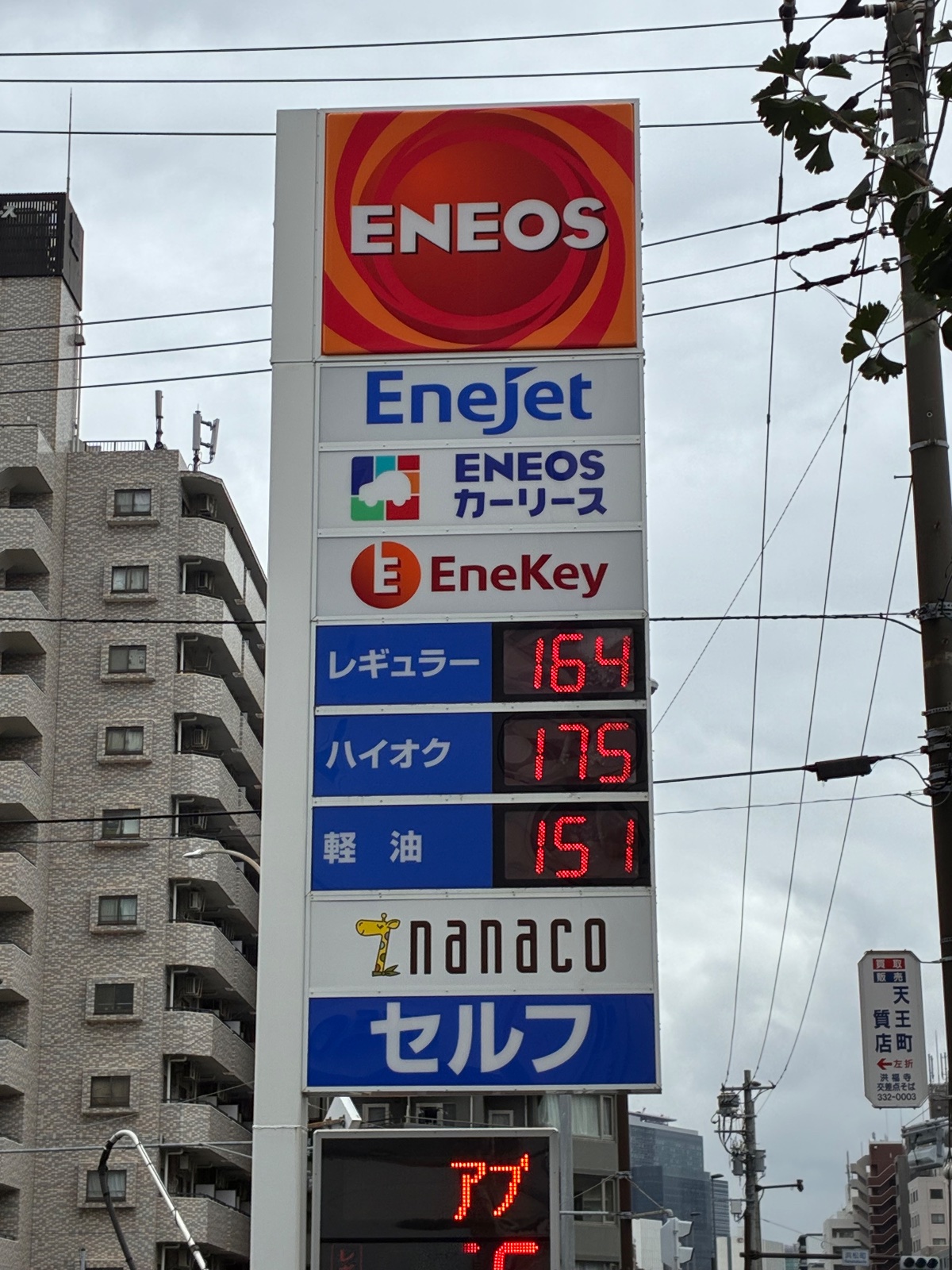 ENEOS EneJet 浜松町SS／鶴見石油（株）の価格看板の写真1