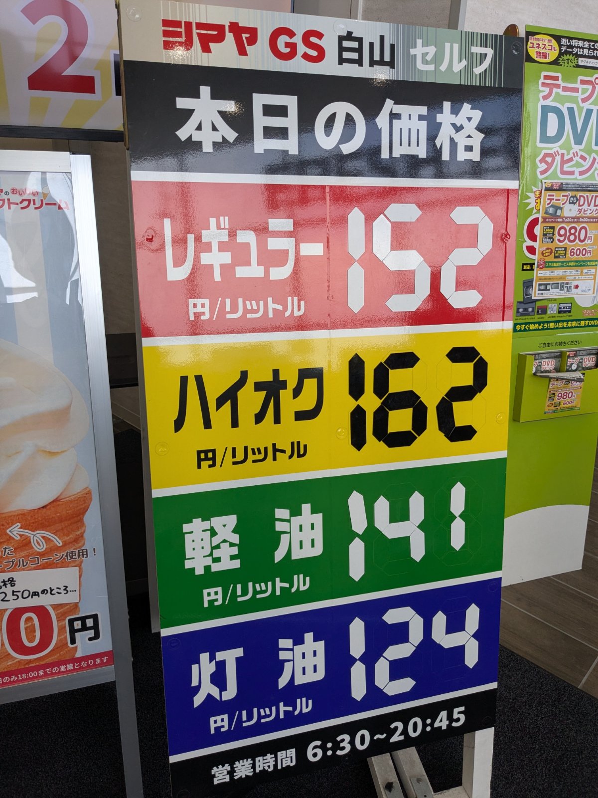 シマヤGS白山／島屋（株）の価格看板の写真1