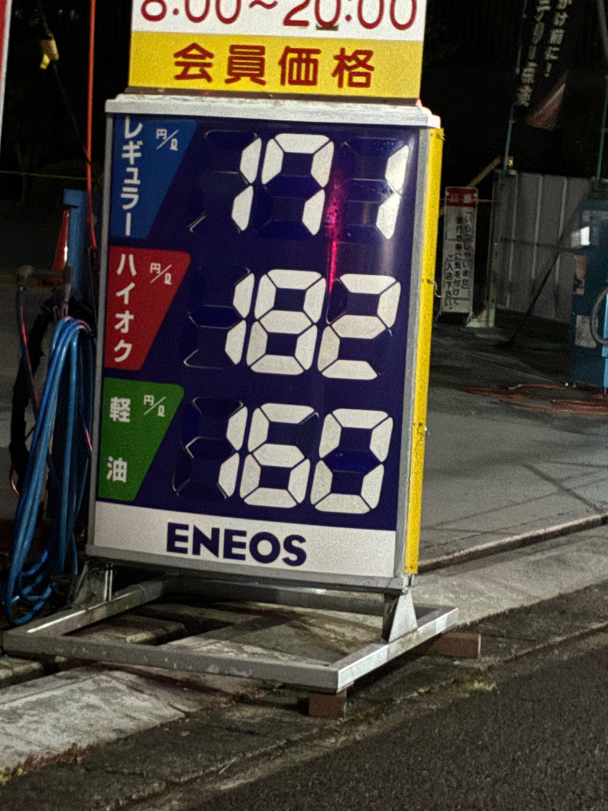 ENEOS Dr.Driveあざみ野SS／横溝石油（株）の価格看板の写真1