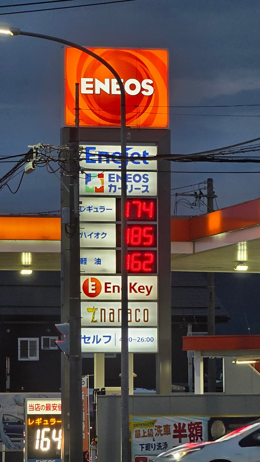 ENEOS EneJet 会津城北SS／ゼネラルエナジー（株）の価格看板の写真1