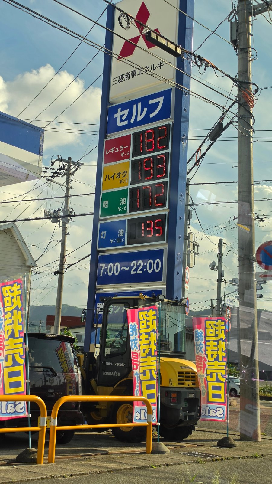 三菱商事エネルギー スーパーセルフ米沢の価格看板の写真1