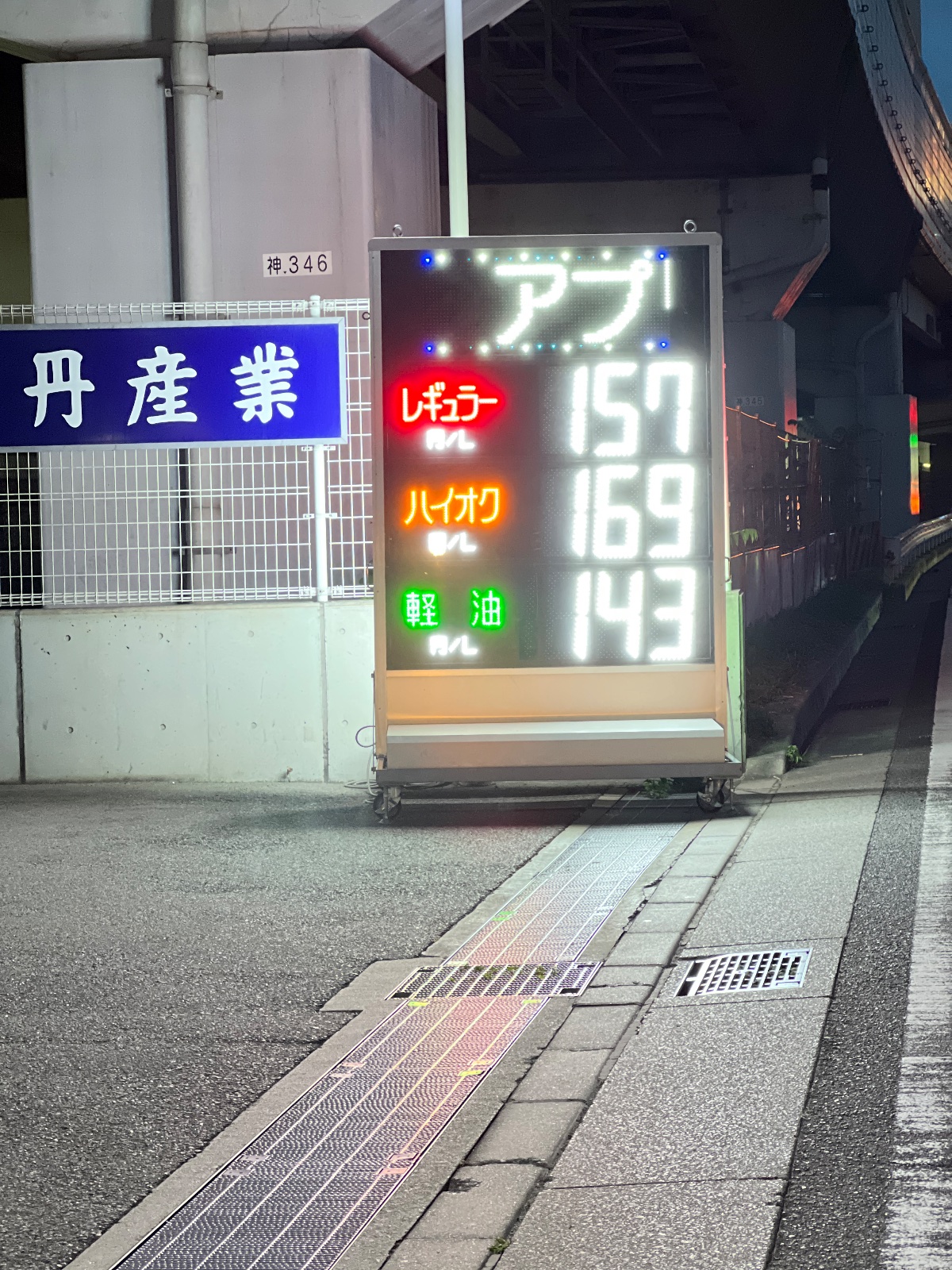 ENEOS EneJet セルフ東神戸エコ・ステーションSS／伊丹産業（株）の価格看板の写真1