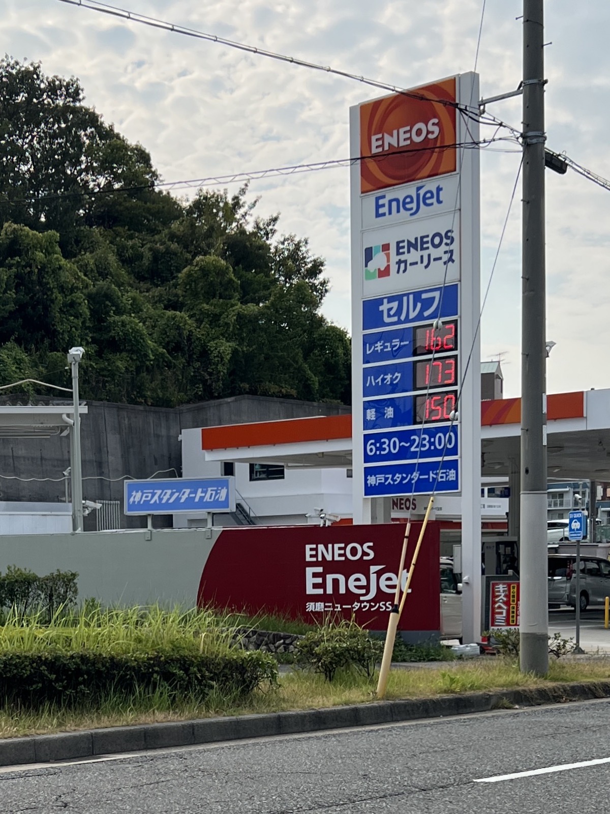ENEOS EneJet 須磨ニュータウンSS／神戸スタンダード石油（株）の価格看板の写真1