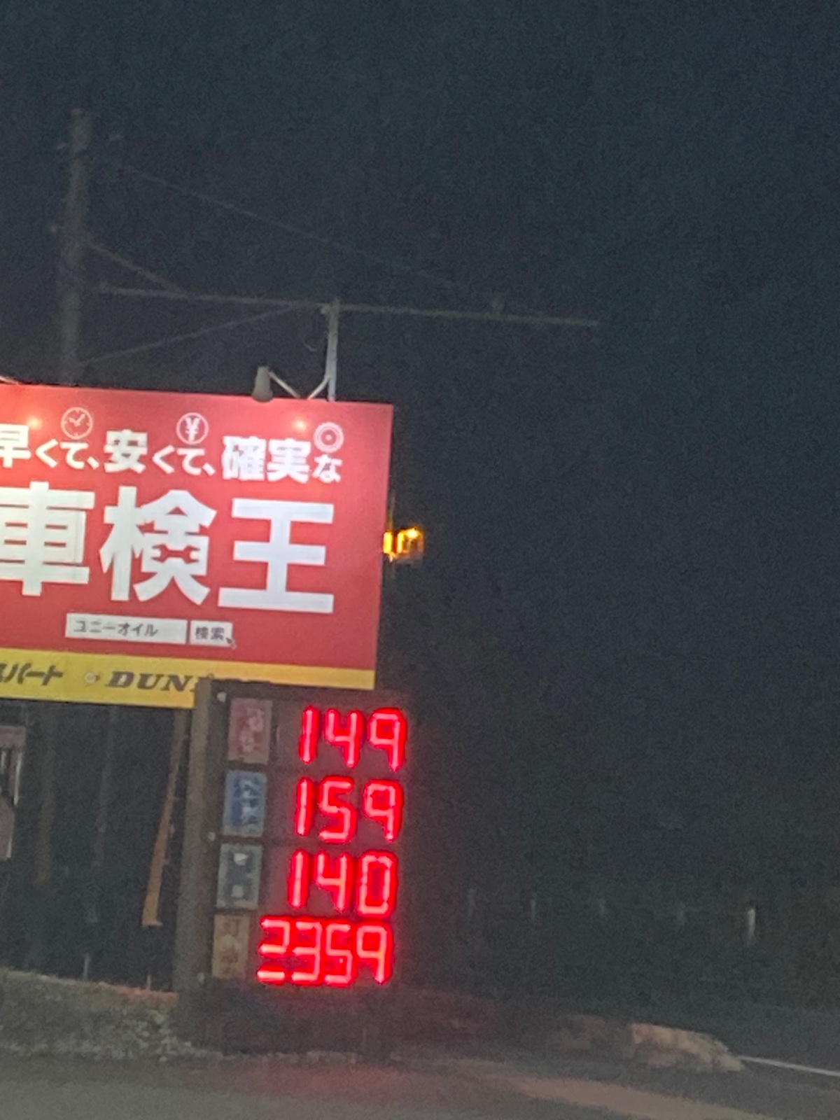 UnyOil 大府二ツ池SS／バロン･パーク（株）の価格看板の写真1