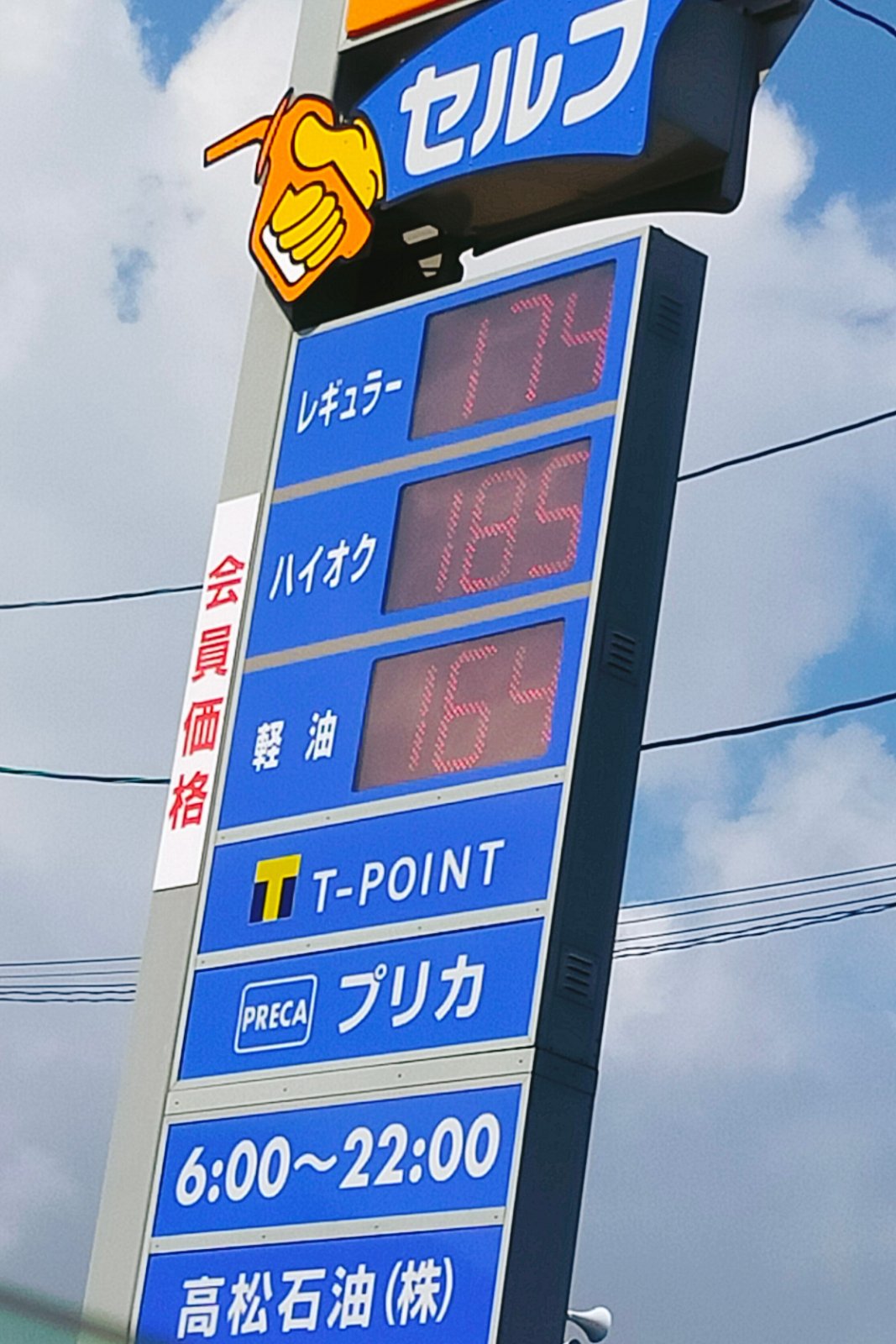 ENEOS セルフ城東SS／高松石油（株）の価格看板の写真1
