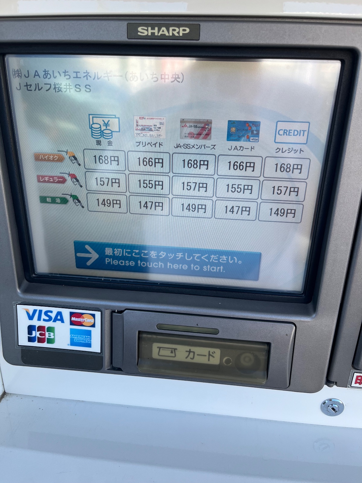 JA-SS Jセルフ桜井（JAあいちエネルギー）の価格看板の写真1